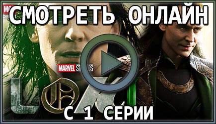 Смотрим 1 серию 1 сезона сериала Loki онлайн!